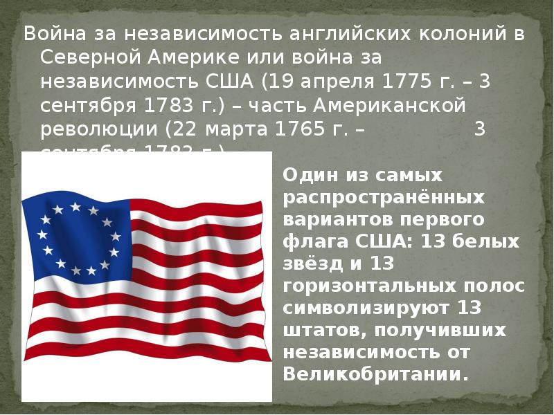 Презентация война за независимость создание соединенных штатов америки 8 класс презентация