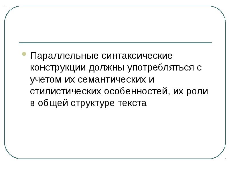 Параллельные синтаксические конструкции презентация