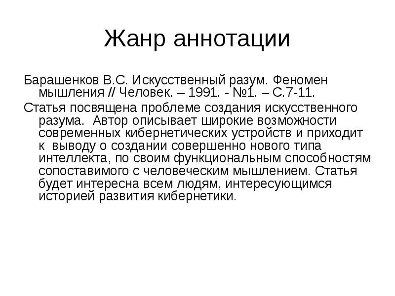 Жанр текста научного стиля. Жанры аннотации. Стиль жанра аннотация. Аннотация в научном стиле. Аннотация как Жанр научного стиля языка..