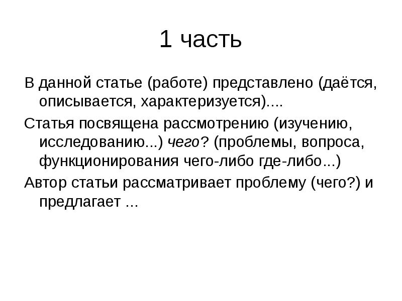 Статья рассматривает. Автор статьи. Даная стасьярассматривае. Статья посвящена теме проблеме вопросу. Описывается.