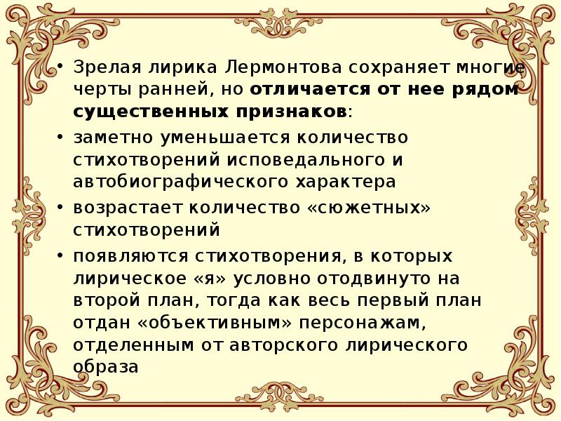 Художественные особенности лирических произведений лермонтова. Лирика Лермонтова. Лирика Лермонтова презентация. Зрелая лирика Лермонтова. Лермонтов ранняя лирика.