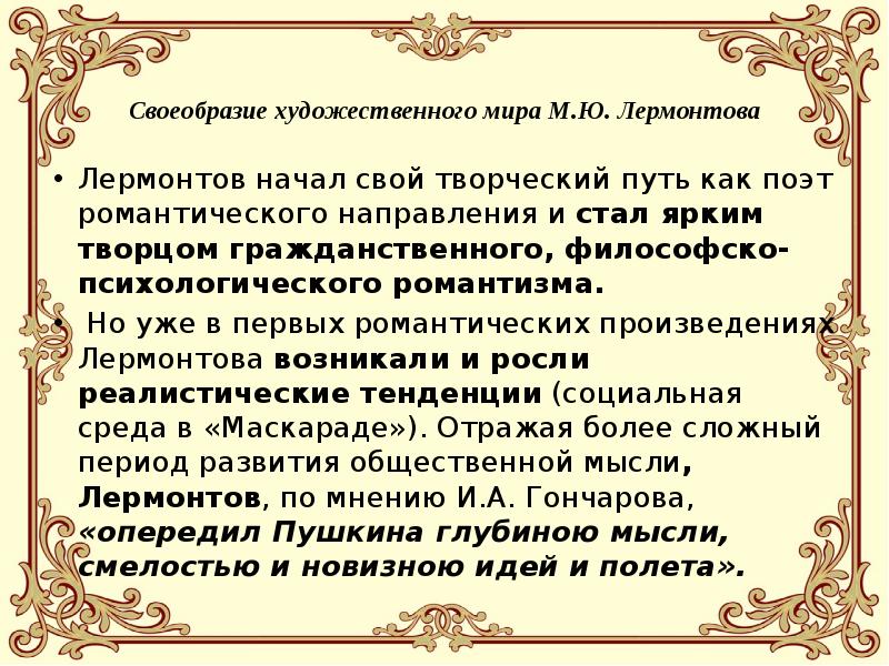 Художественное своеобразие. Художественное своеобразие творчества Лермонтова. Своеобразие художественного мира Лермонтова. Особенности художественного творчества Лермонтова. Жанровое и художественное своеобразие творчества м.ю Лермонтова.