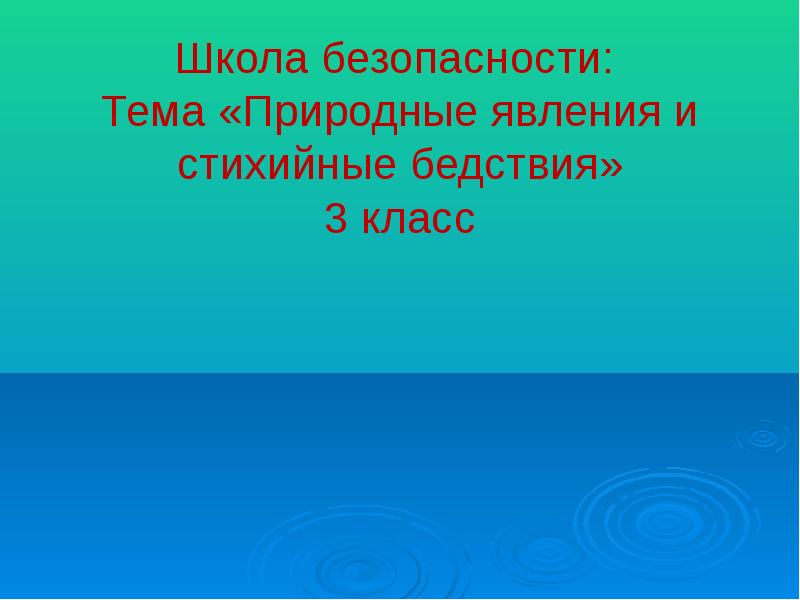 Презентация стихийные бедствия 3 класс презентация