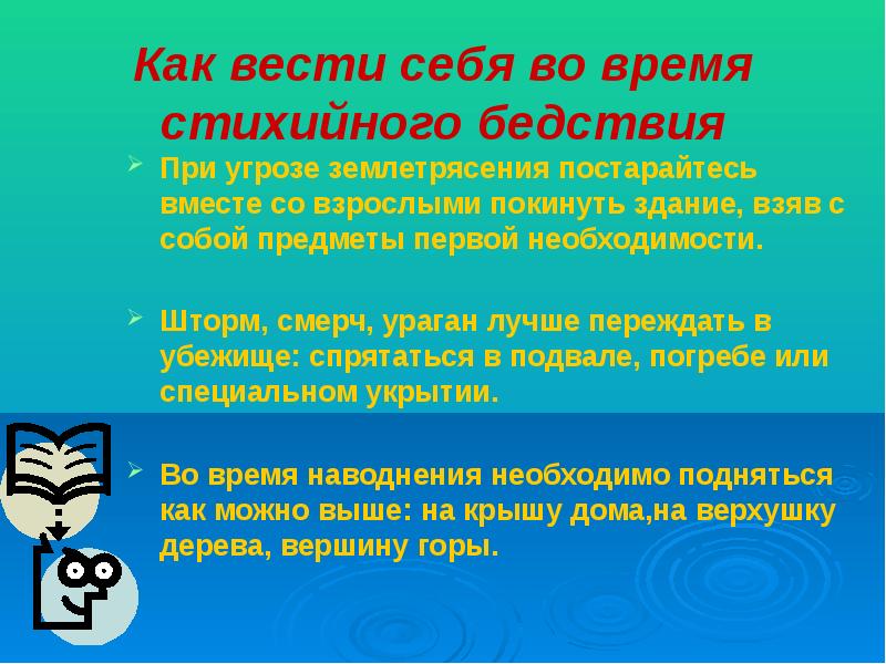 Поведение явления. Правила поведения во время стихийных бедствий. Как вести себя во время стихийного бедствия.