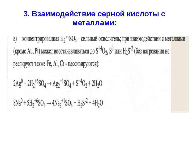 Какие металлы взаимодействуют с серной кислотой. Взаимодействие концентрированной серной кислоты с металлами. Взаимодействие серной кислоты с металлами. Концентрированная серная кислота с металлами. Взаимодействие сернистой кислоты с металлами.