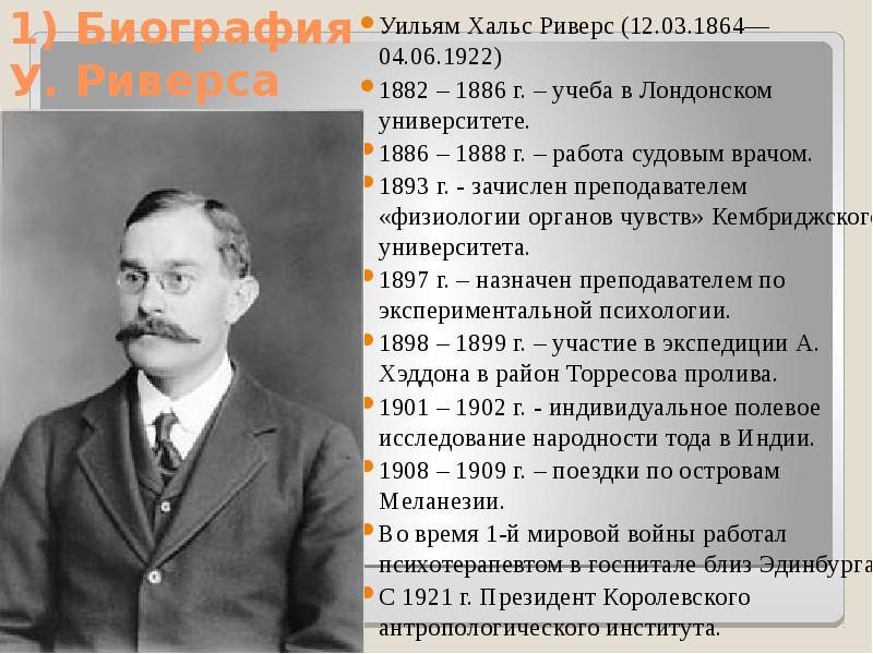 Уильям полное имя. Уильям Риверс (1864—1922). Уильям Хальс Риверс. У Риверс психолог. Уильям Риверс и его труды.