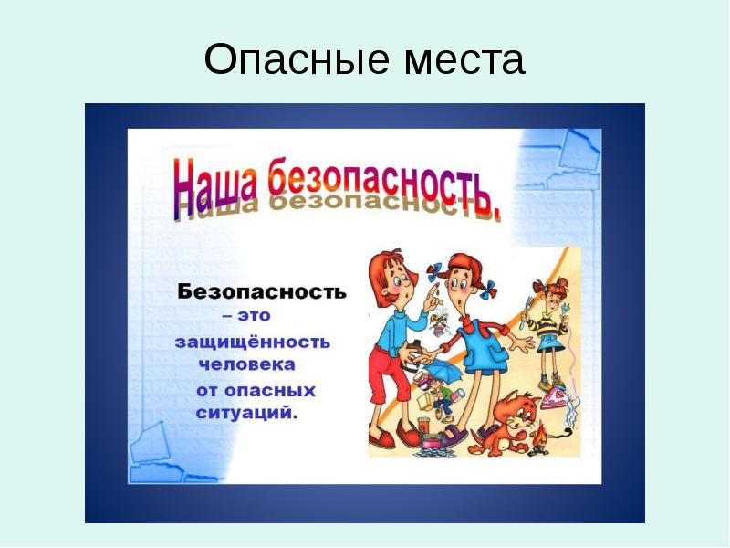 Презентация опасные места 3 класс школа россии