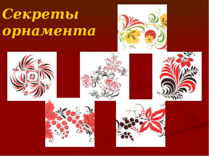 Секреты орнамента Секреты орнамента