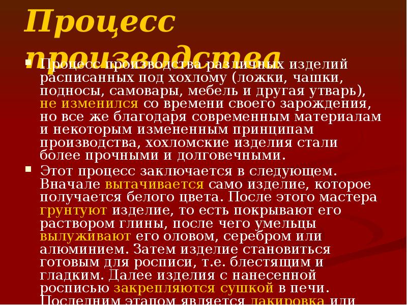 Процесс производства
Процесс производства различных изделий расписанных под хохлому (ложки, Процесс производства
Процесс производства различных изделий расписанных под хохлому (ложки,
