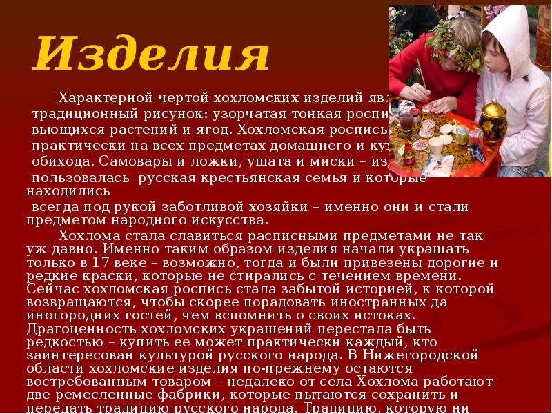 Изделия
Характерной чертой хохломских изделий Изделия
Характерной чертой хохломских изделий