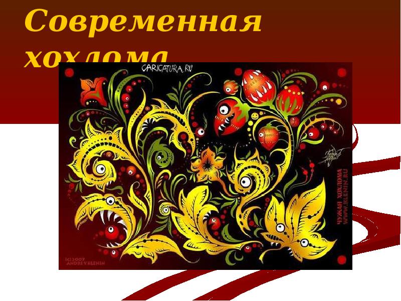 Современная хохлома Современная хохлома