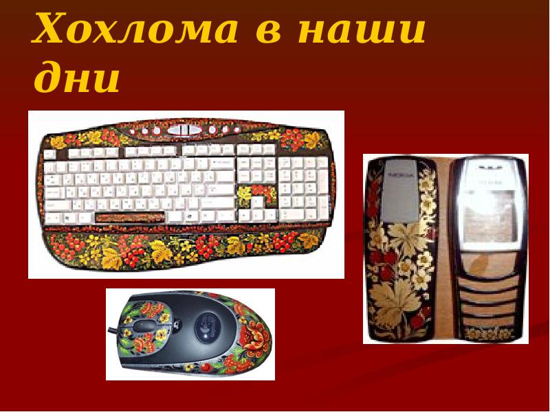 Хохлома в наши дни Хохлома в наши дни