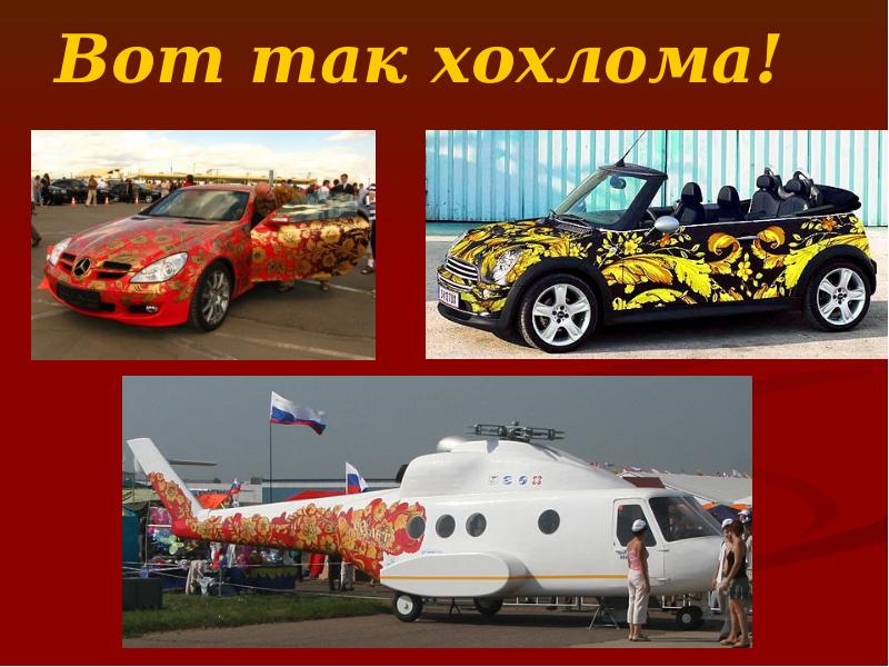 Вот так хохлома! Вот так хохлома!