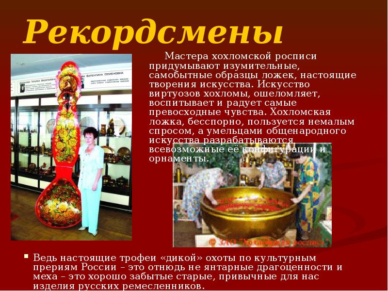Рекордсмены Рекордсмены