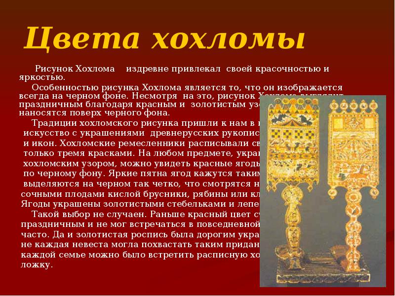 Цвета хохломы
Рисунок Хохлома Цвета хохломы
Рисунок Хохлома