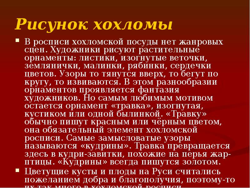 Рисунок хохломы
В росписи хохломской посуды нет жанровых сцен. Художники рисуют Рисунок хохломы
В росписи хохломской посуды нет жанровых сцен. Художники рисуют
