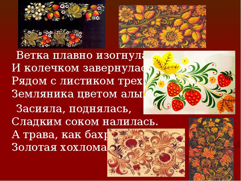 Ветка плавно изогнулась И колечком завернулась. Рядом с листиком трехпалым Земляника Ветка плавно изогнулась И колечком завернулась. Рядом с листиком трехпалым Земляника