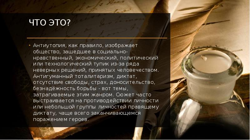 Проект по литературе антиутопия