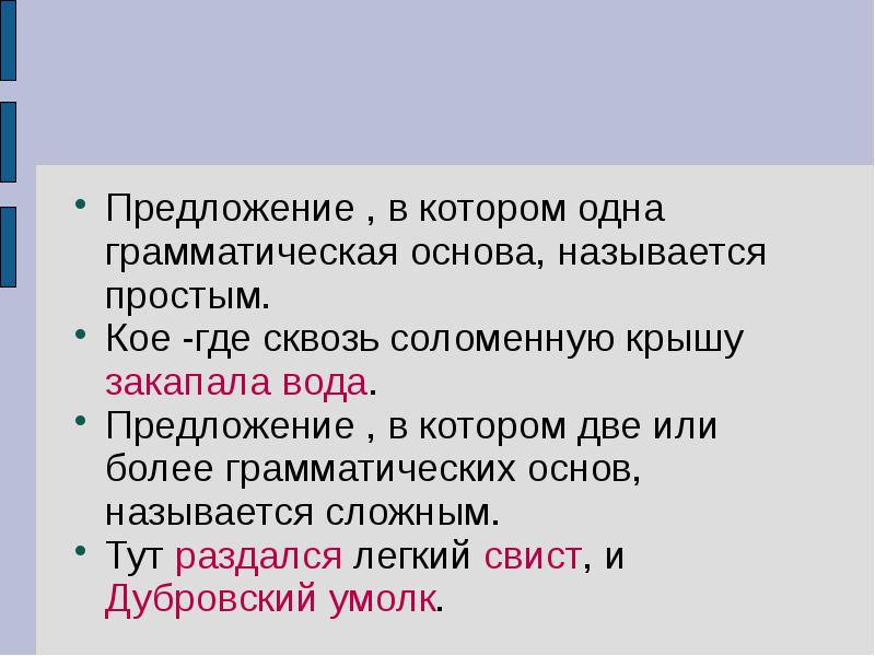 Сложной называется основа в которой. Предложения в которых одна грамматическая основа называются. Одна грамматическая основа. Предложение с одной грамматической основой. Предложение с 1 грамматической основой.