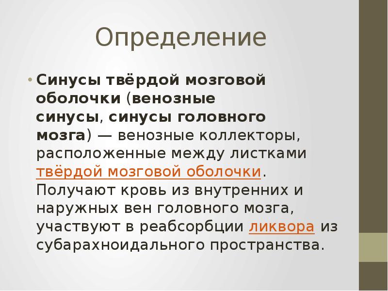Определение
Синусы твёрдой мозговой оболочки (венозные синусы, синусы головного мозга) — венозные коллекторы, расположенные Определение
Синусы твёрдой мозговой оболочки (венозные синусы, синусы головного мозга) — венозные коллекторы, расположенные