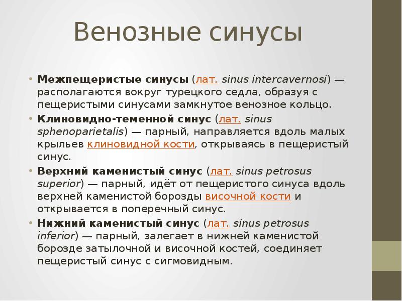 Венозные синусы
Межпещеристые синусы (лат. sinus intercavernosi) — располагаются вокруг турецкого седла, образуя Венозные синусы
Межпещеристые синусы (лат. sinus intercavernosi) — располагаются вокруг турецкого седла, образуя