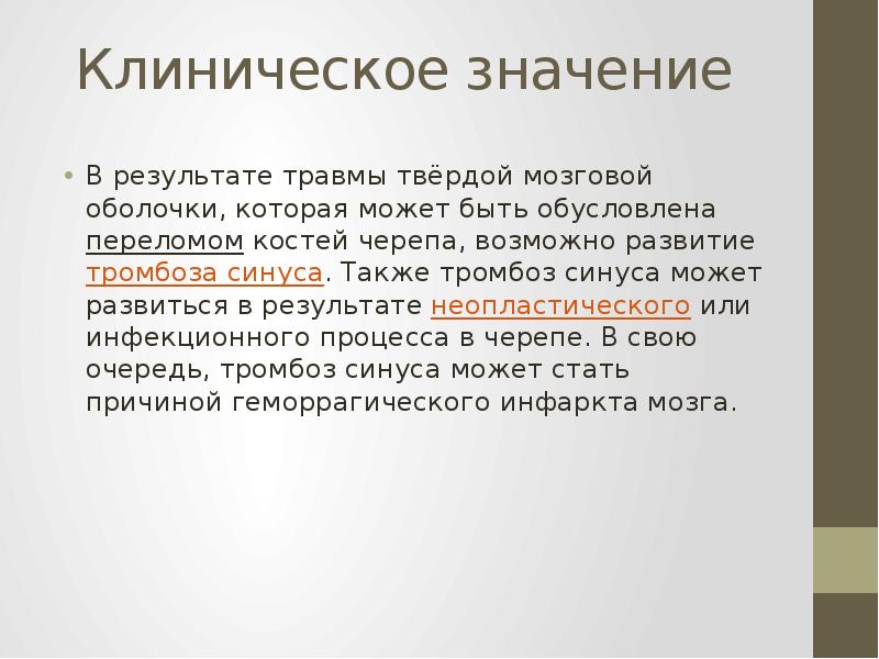 Клиническое значение
В результате травмы твёрдой мозговой оболочки, которая может Клиническое значение
В результате травмы твёрдой мозговой оболочки, которая может