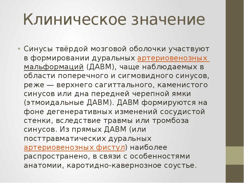 Клиническое значение
Синусы твёрдой мозговой оболочки участвуют в формировании дуральных артериовенозных Клиническое значение
Синусы твёрдой мозговой оболочки участвуют в формировании дуральных артериовенозных