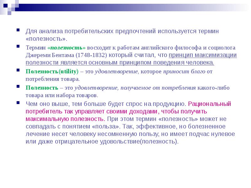 Какой термин используется. Анализ полезности. Потребительские предпочтения и полезность. Понятие потребительских предпочтений. Принципы исследования потребителя.