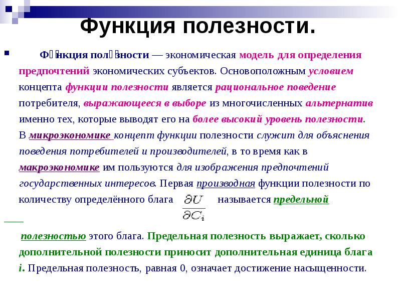 Полезные возможности. Функция полезности. Функция полезности в экономике. Роль функции полезности. Функция полезности потребителя.