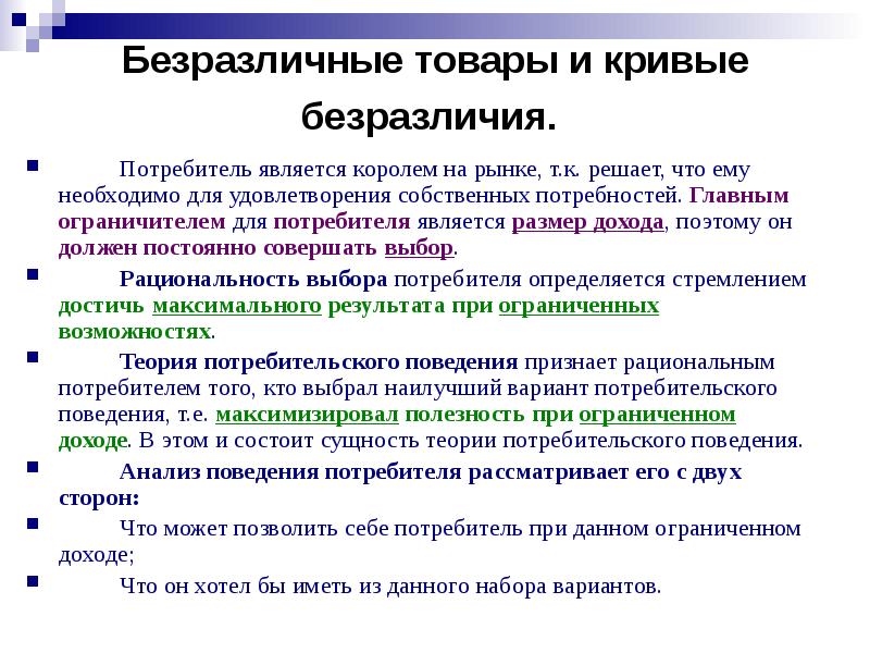 Полезность товара для потребителя. Рациональность потребителя и Свобода выбора. Потребителем является. Потребительские предпочтения и кривые безразличия. Безразличие потребителя это.