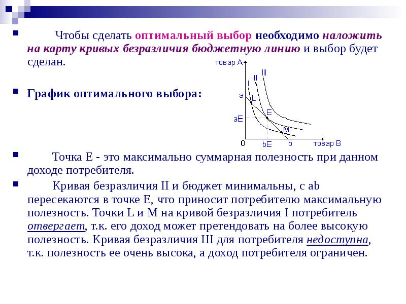 Потребительские предпочтения и предельная полезность презентация