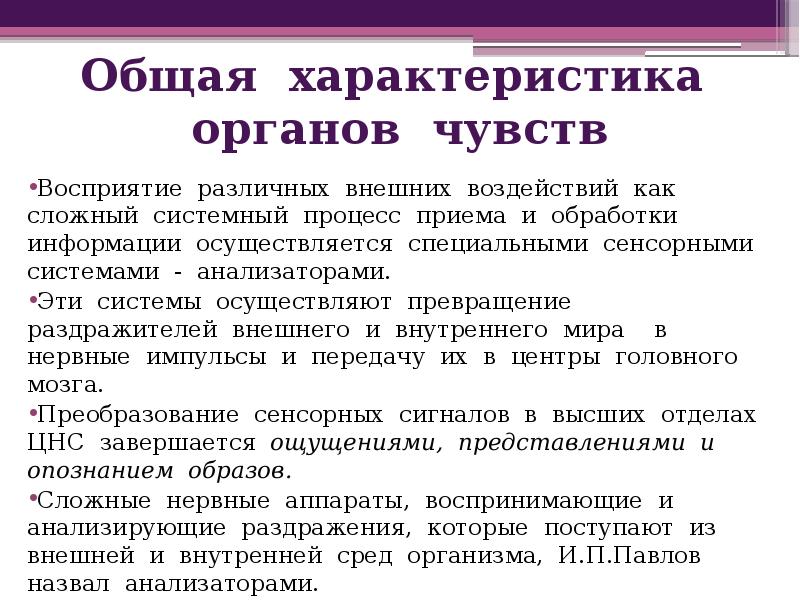 Функции органов чувств. Общая характеристика органов чувств. Органы чувств/общаяхарп. Характеристика органов чувств человека. Органы чувств кратко.