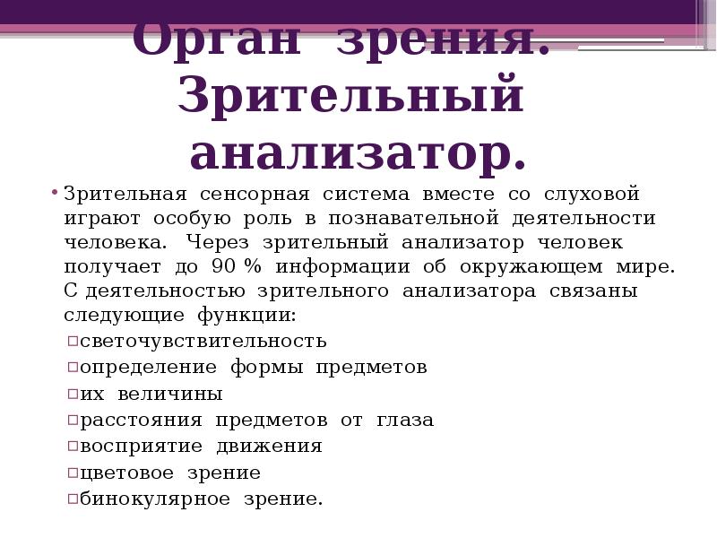 Какого значение анализаторов. Зрительный анализатор вывод. Вывод о значении зрительного анализатора.