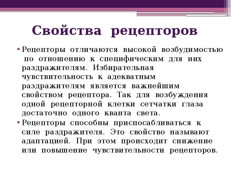 Основные свойства рецепторов это. Свойства рецепторов. Характеристика рецепторов. Избирательная чувствительность это. Характеристика рецепторных клеток.