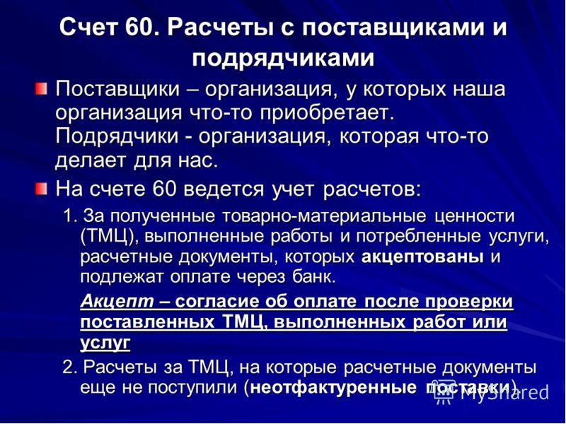 Схема учета расчетов с поставщиками и подрядчиками