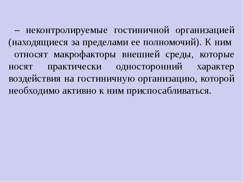 Организация расположена. Пределы полномочий в менеджменте. Макрофакторы внешней среды. Макрофакторы внешней среды организации. Макрофакторы в менеджменте.