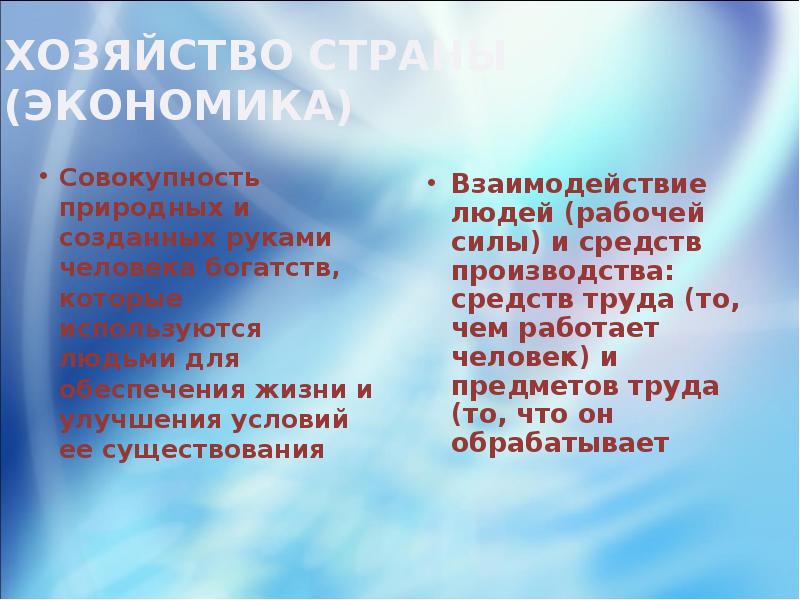 Совокупность природных условий. Совокупность средств производства и рабочей силы. Экономика это совокупность природных и созданных человеком богатств. Совокупность природных исделланыз руками человека средств .... Совокупность природных качеств человека передающаяся по роду.