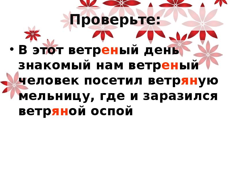 Как пишется слово ветреный. Ветреный человек. Ветренность человека. Ветреный день люди. Ветреный день и ветреный человек.