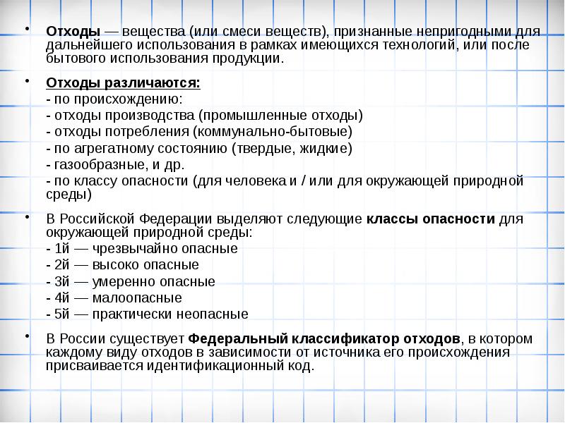 Отходы различаются по происхождению. Непригоден для дальнейшей эксплуатации. Непригоден для дальнейшего использования.