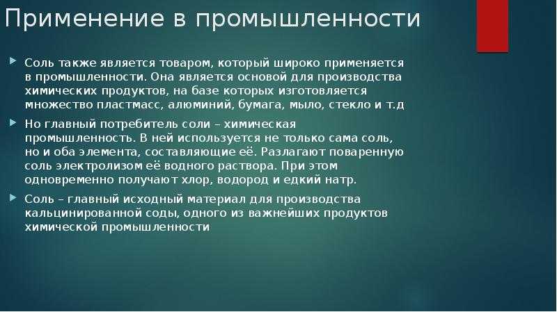 Применение хлоридов в быту