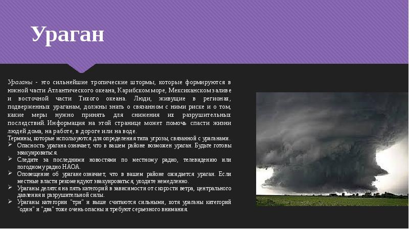 Бури смерчи ураганы механизм возникновения и способы защиты от них презентация