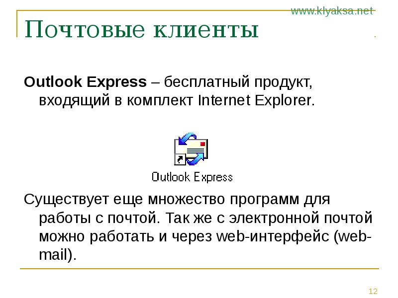 Программы разработанные для работы с электронной почтой презентация