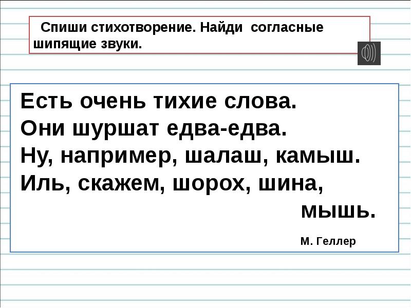 Презентация шипящие согласные звуки 1 класс школа россии фгос