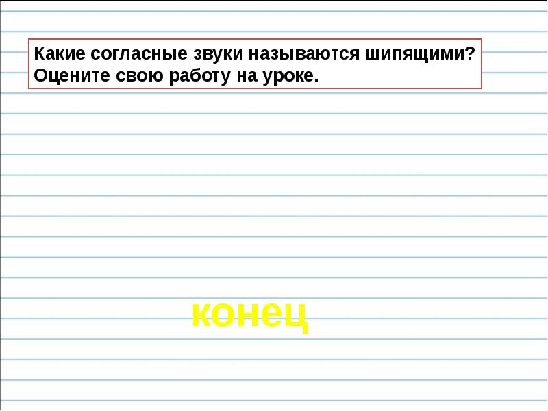 Шипящие согласные звуки презентация. Шипящие согласные звуки. Какие шипящие согласные. Шипящие согласные на конце слова. Слова с шипящим согласным.