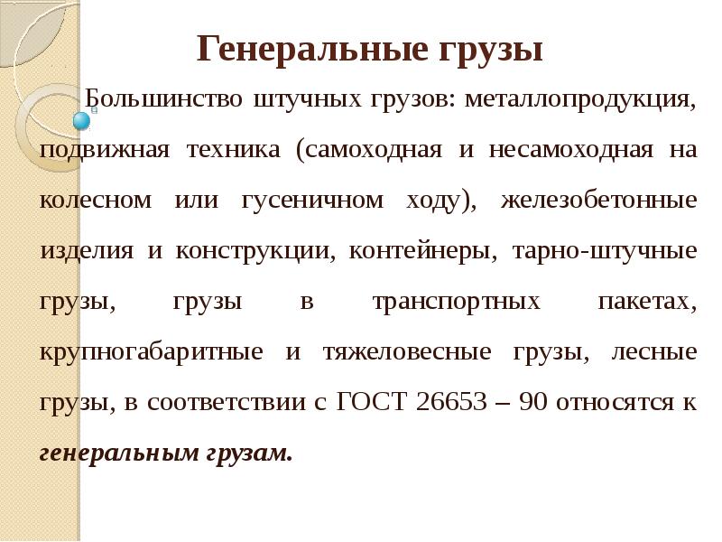 Генеральный груз. Классификация генеральных грузов. Генеральные грузы пример. Штучные генеральные грузы примеры. Генеральные грузы подвижная техника.