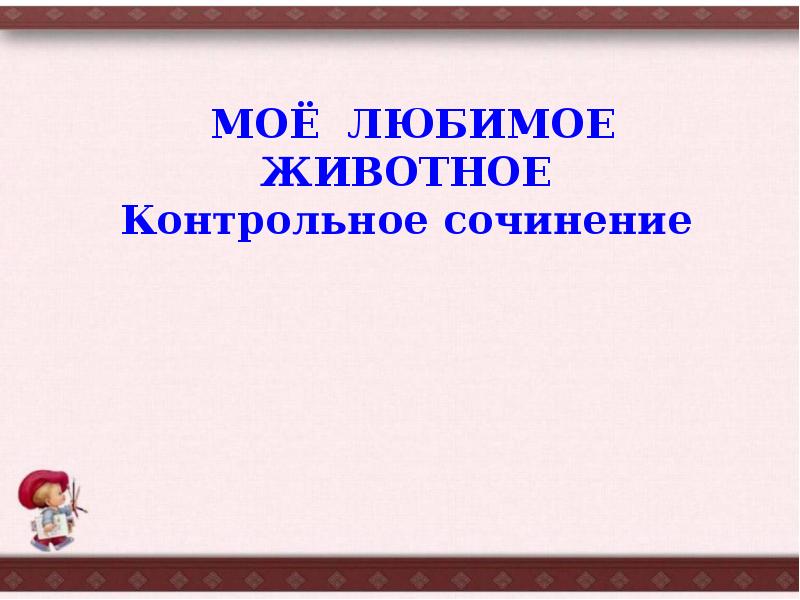 Человек и животные сочинение. Сочинение про любимое животное. Сочинение моё любимое животное. Сочинение животного 3 класс чтения.