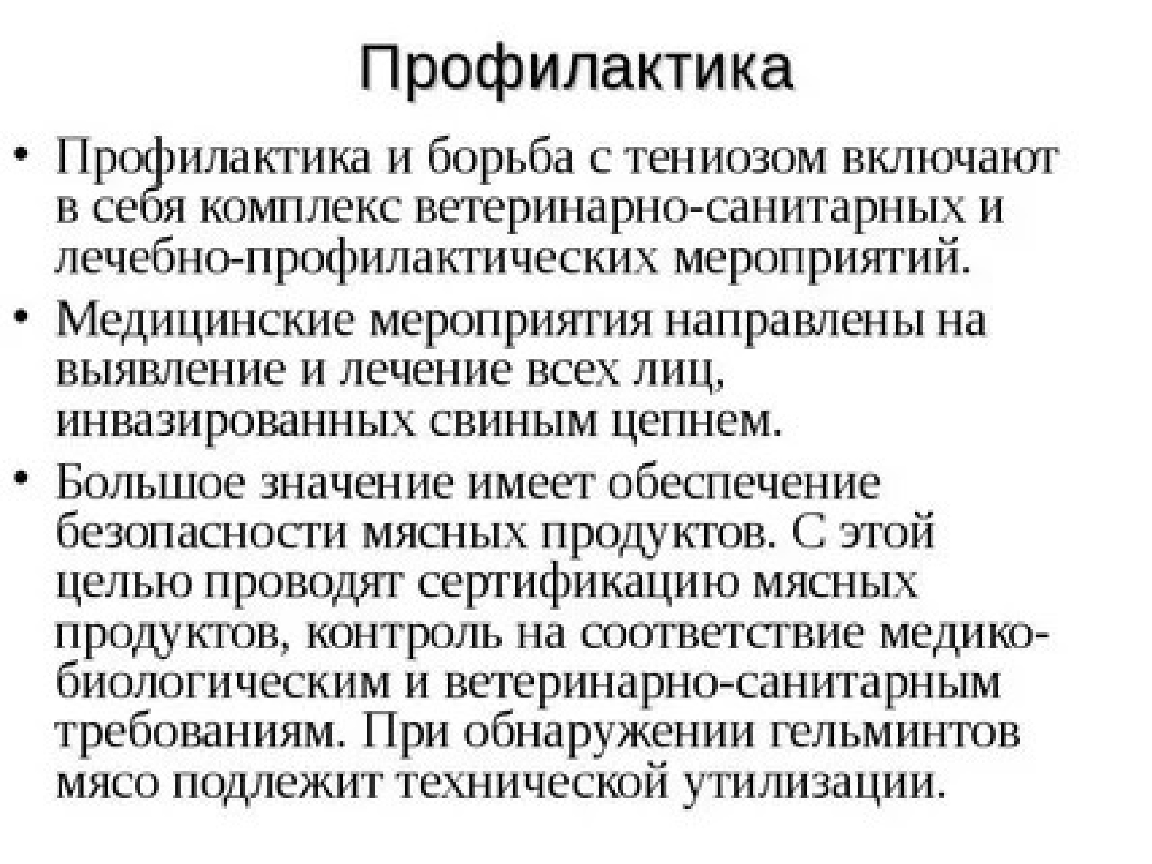 Каким образом человек может заразиться тениозом. Меры профилактики тениоза. Методы профилактики тениоза. Профилактика тениоза заключается в.