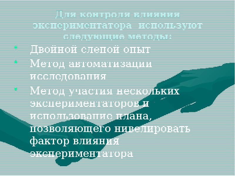 Экспериментальный план в котором экспериментатор сам не воздействует на испытуемых называется