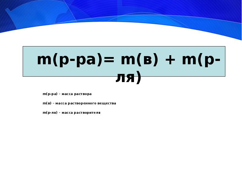 Пр р ра. Формула нахождения массы раствора. Формула нахождения массы раствора в химии. Масса раствора формула химия. Формула нахождения массы вещества в растворе.