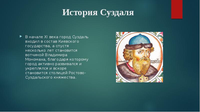 История суздаля. Суздаль доклад. Шапка Мономаха доклад. Исторические личности имена мужские в Суздале только картинки.